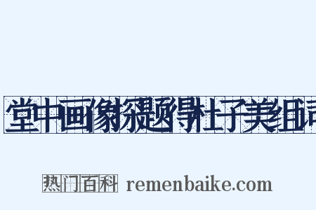 堂中画像探题得杜子美组词是什么意思的图片